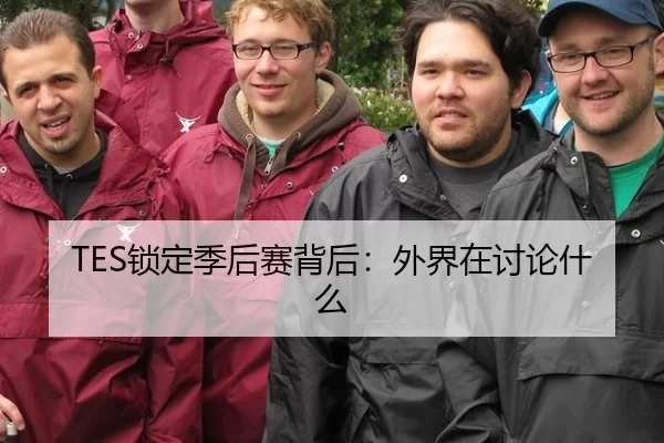 TES锁定季后赛背后：外界在讨论什么 - hth